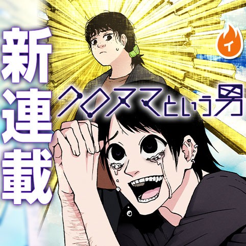 Kuronuma to Iu Otoko