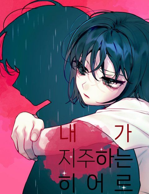 Nae ga Jeojuhaneun Yeongung