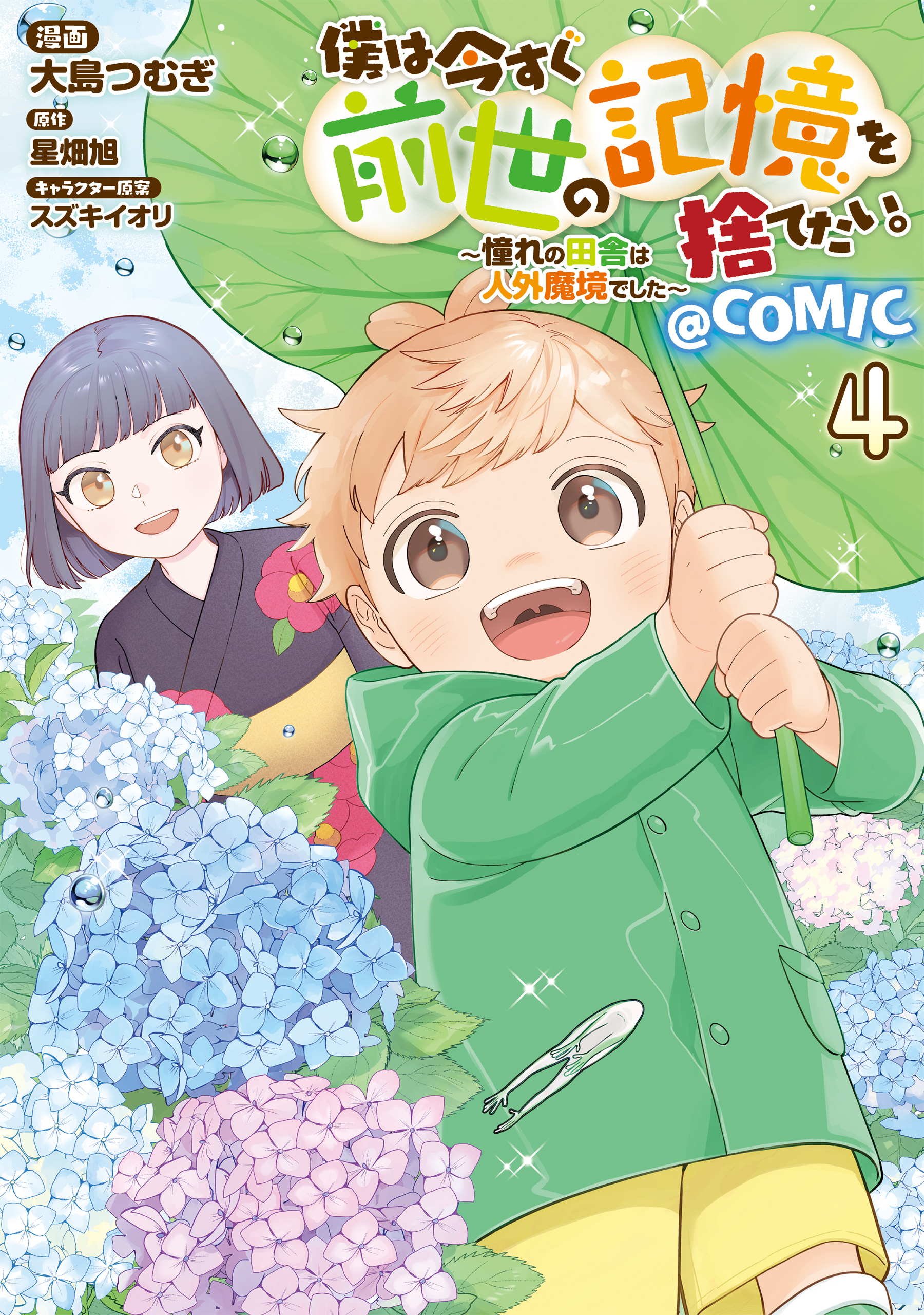 Boku wa Imasugu Zense no Kioku o Sutetai.: Akogare no Inaka wa Jingai Makyou deshita @COMIC