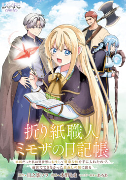 Origami Shokunin Mimosa no Nikkichou: Byoujaku Datta Watashi wa Isekai ni Tensei Shite Kenkou na Karada o Te ni Ireta node, Zense de Dekinakatta Ongaeshi no Tabi ni Deru