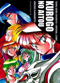 Tenku Senki Shurato - Kurogo no Aitou