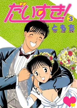 Daisuki! (TOMOCHI)
