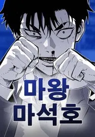 Demon King Ma Seok-ho