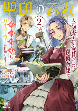 Seiin no Otome ~Moto Yakugaku Kenkyuuin datta Koushaku Reijou wa Kon'yaku Jitai Shite High Healer wo Mezashimasu~