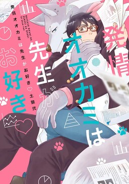 Hatsujou Okami wa Sensei ga Osuki ♡