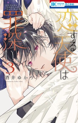 Koisuru Tenshi Wa Tsumibukai