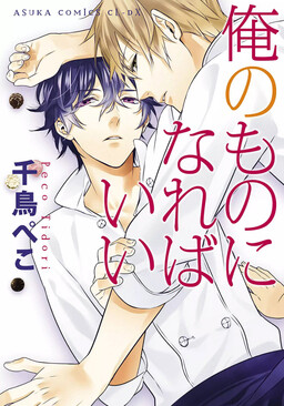 Ore no Mono ni Nareba Ii