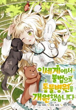 I Opened an Illegal Werebeast Hospital