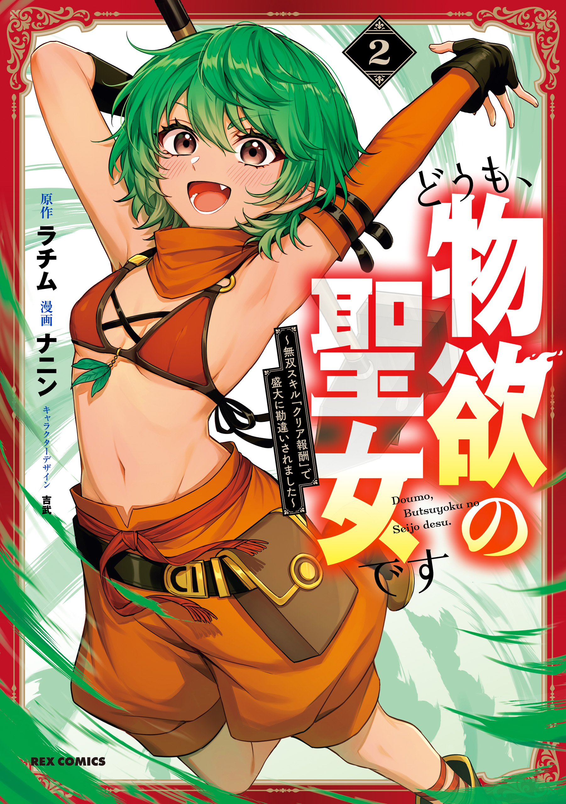 Doumo, Butsuyoku no Seijo desu ~Musou Skill "Clear Houshuu" de Seidai ni Kanchigai Saremashita~