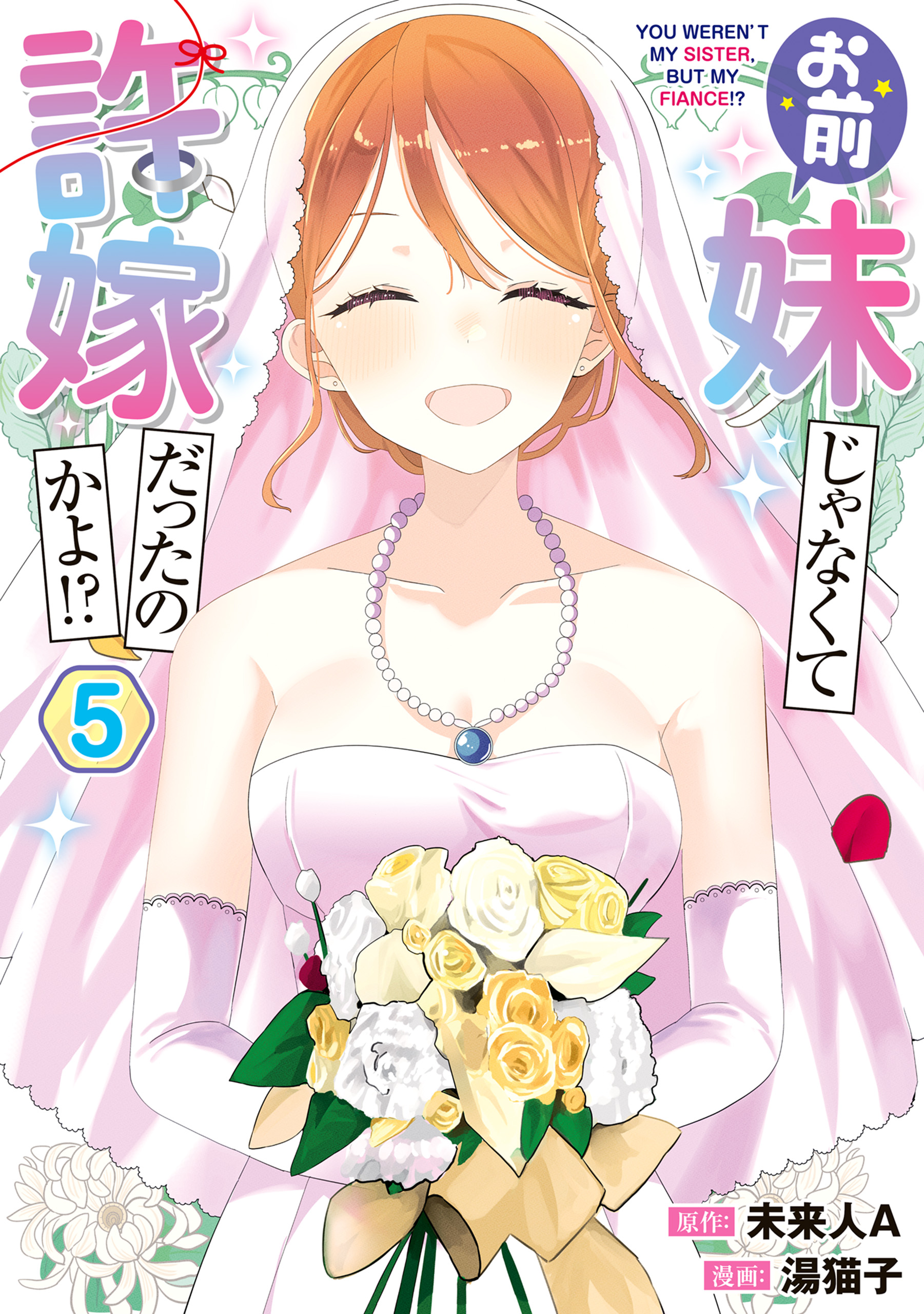 Omae Imouto ja Nakute Iinazuke datta no kayo!?