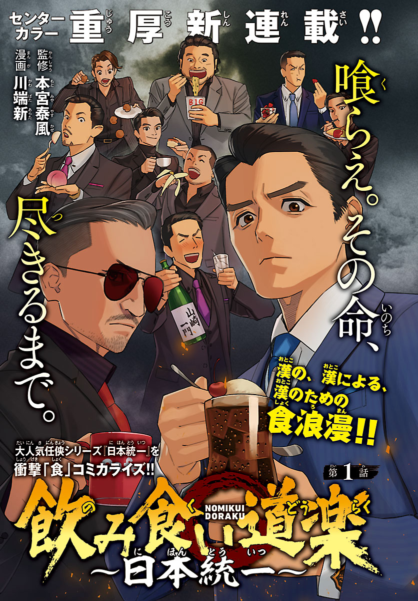 Nomi Kuidouraku: Nihon Touitsu