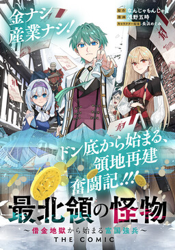 Saihokuryou no Kaibutsu: Shakkin Jigoku kara Hajimaru Fukoku Kyouhei