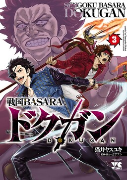 Sengoku Basara Dokugan