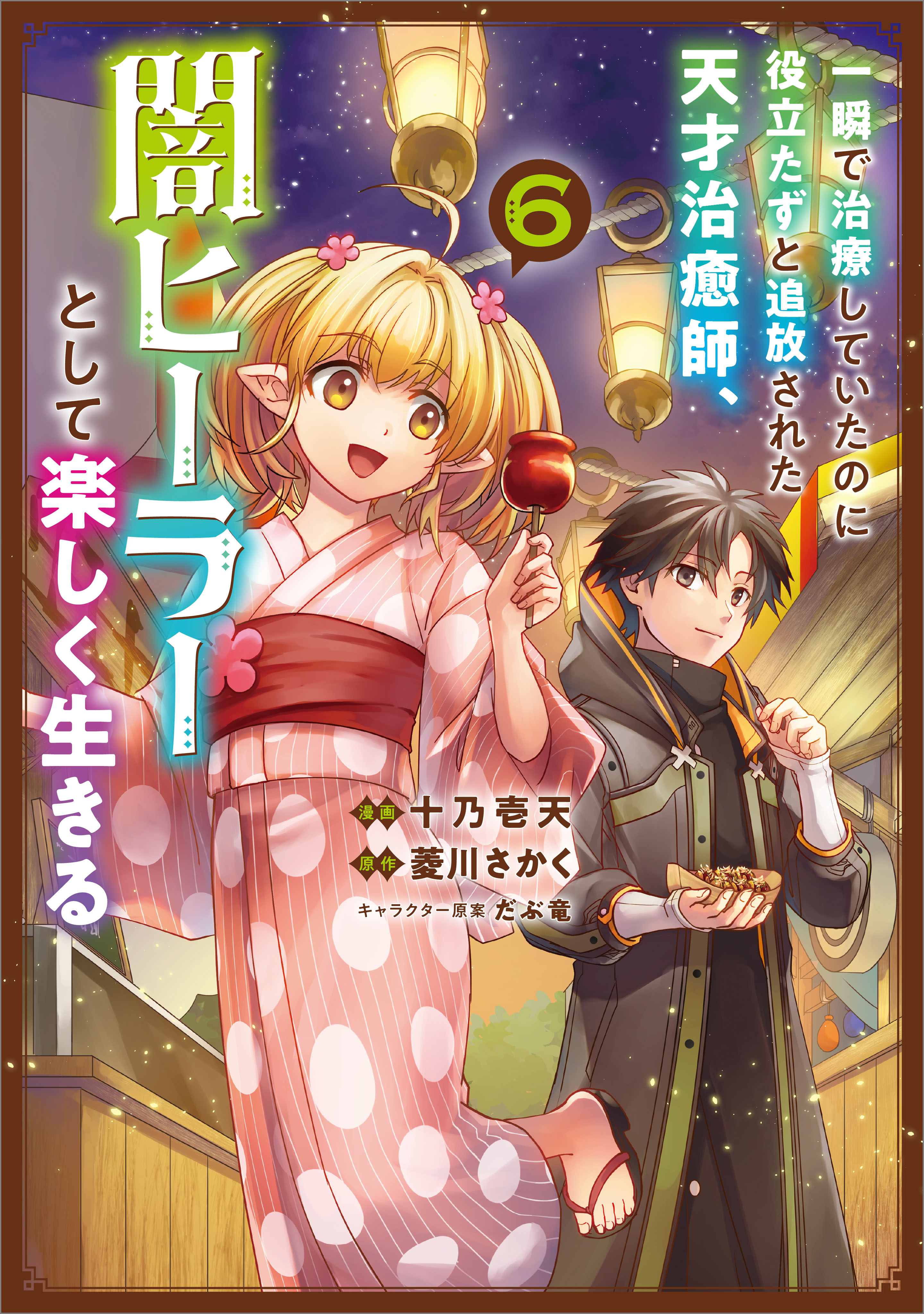 Isshun de Chiryou Shiteita no ni Yakutatazu to Tsuihou Sareta Tensai Chiyushi, Yami Healer to Shite Tanoshiku Ikiru