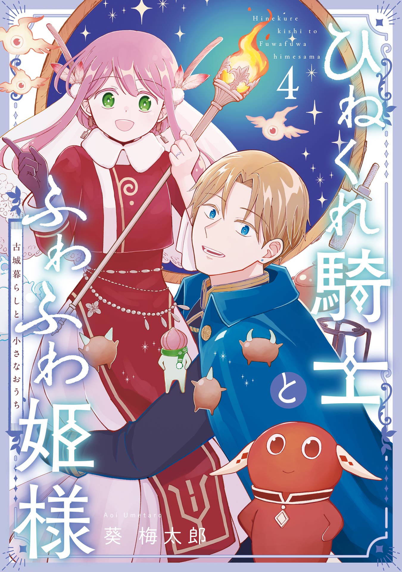 Hinekure Kishi to Fuwafuwa Himesama - Kojougurashi to Chiisana Ouchi