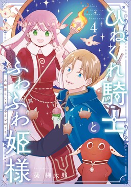 Hinekure Kishi to Fuwafuwa Himesama - Kojougurashi to Chiisana Ouchi