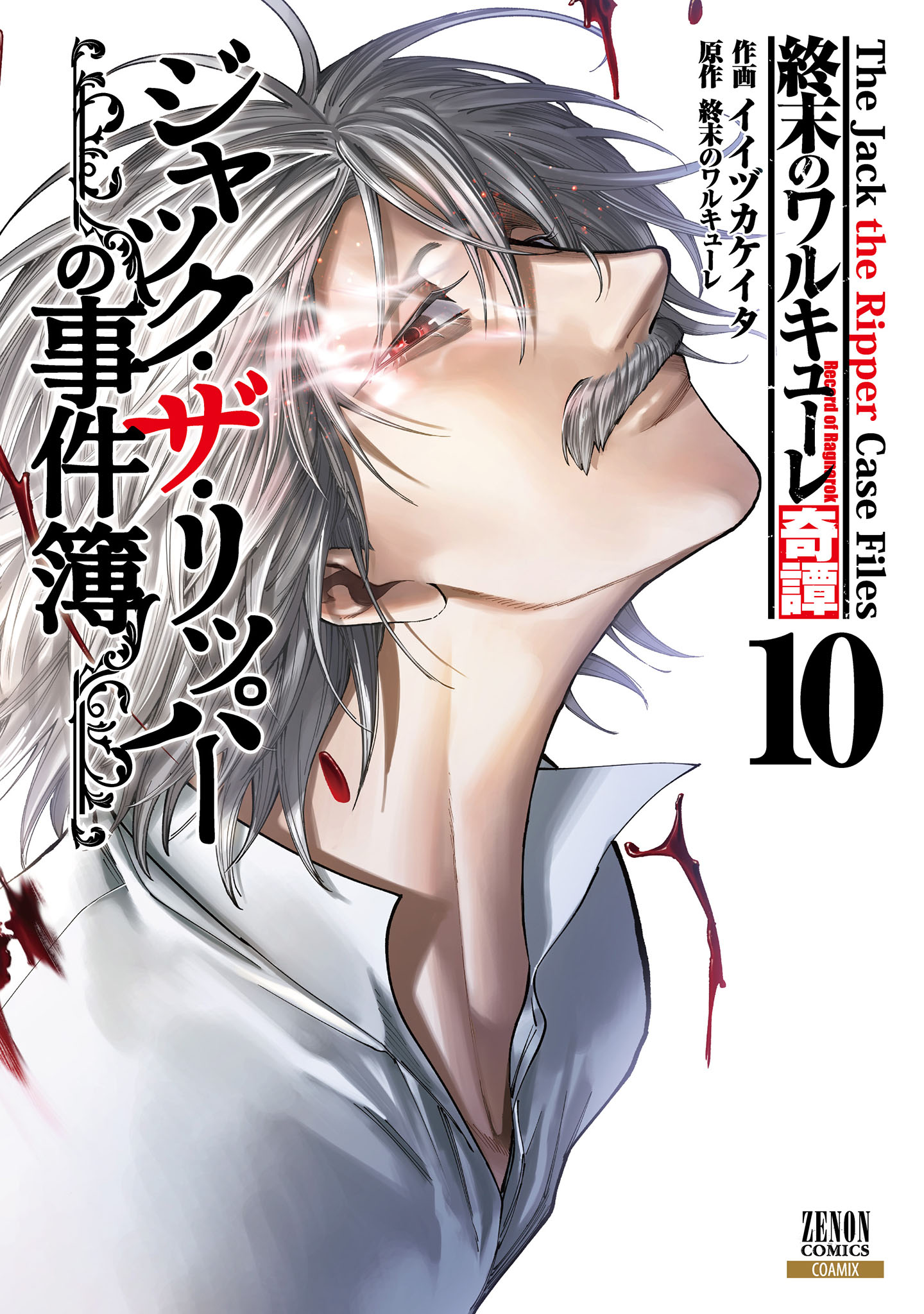 Shuumatsu no Valkyrie Kitan - Jack the Ripper no Jikenbo