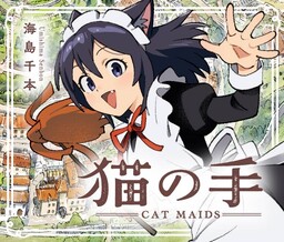 Neko no Te - Cat Maids -