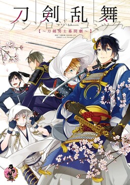Touken Ranbu ONLINE Anthology ~Touken Danshi Makuaigeki~