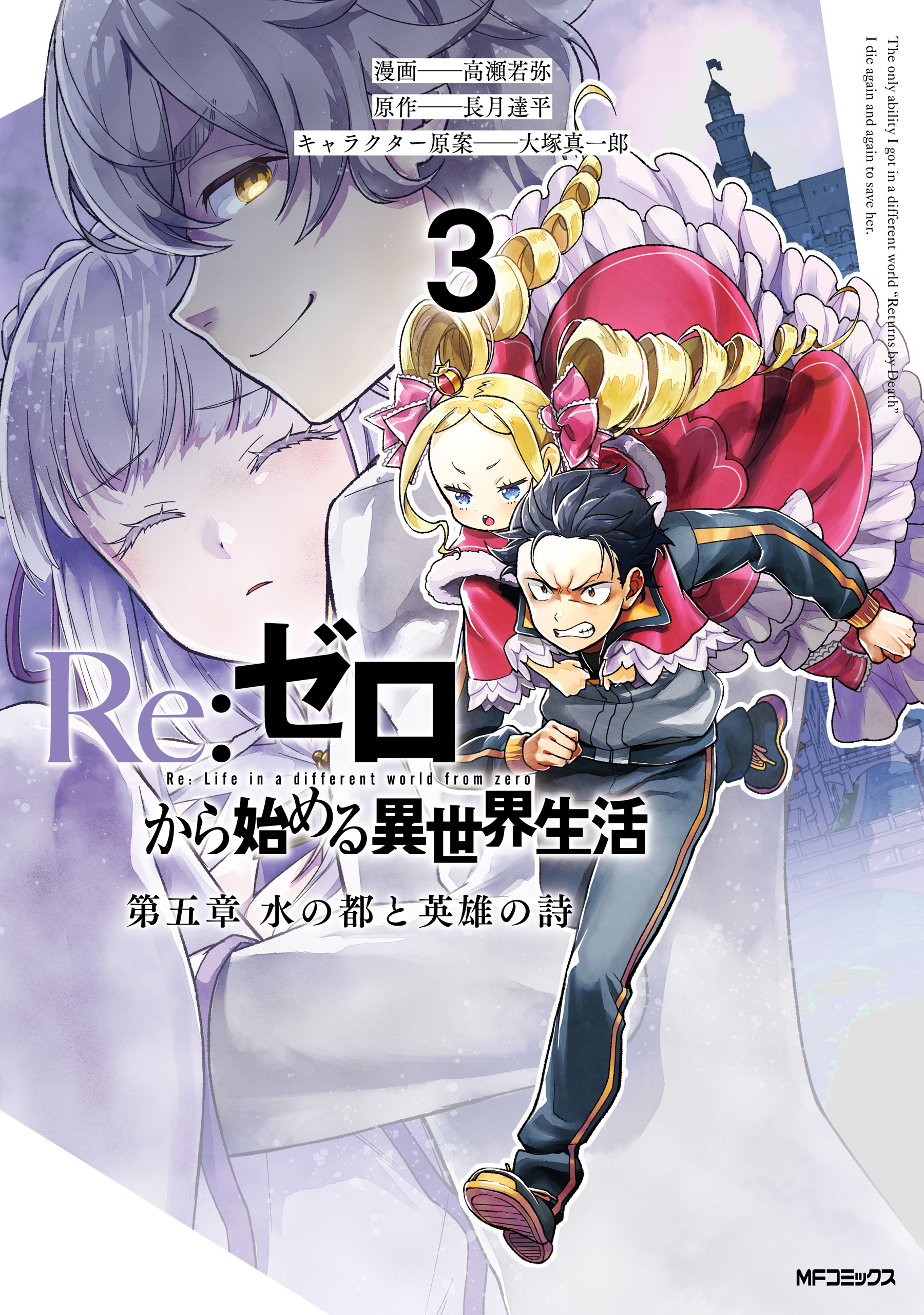 Re:Zero kara Hajimeru Isekai Seikatsu: Dai 5-shou—Mizu no Miyako to Eiyuu no Uta