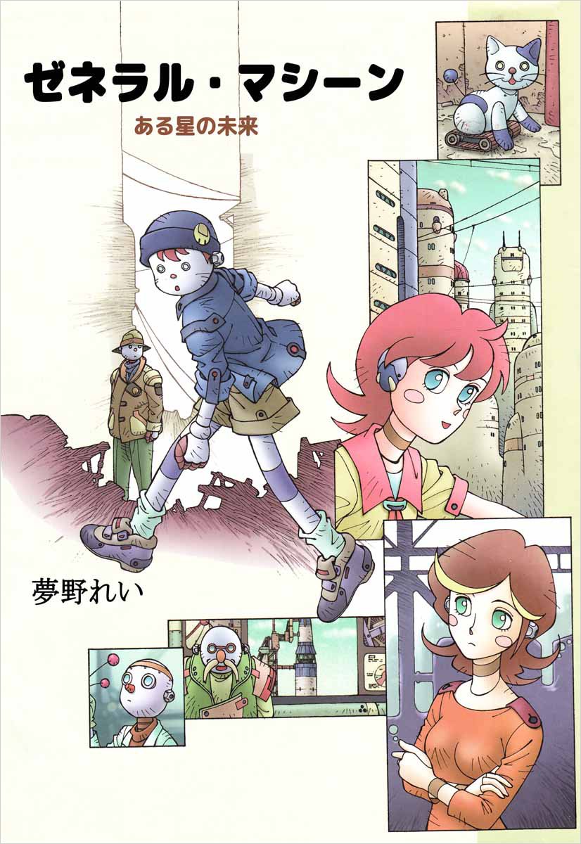 General Machine - The Future of a Certain Planet