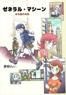 General Machine - The Future of a Certain Planet