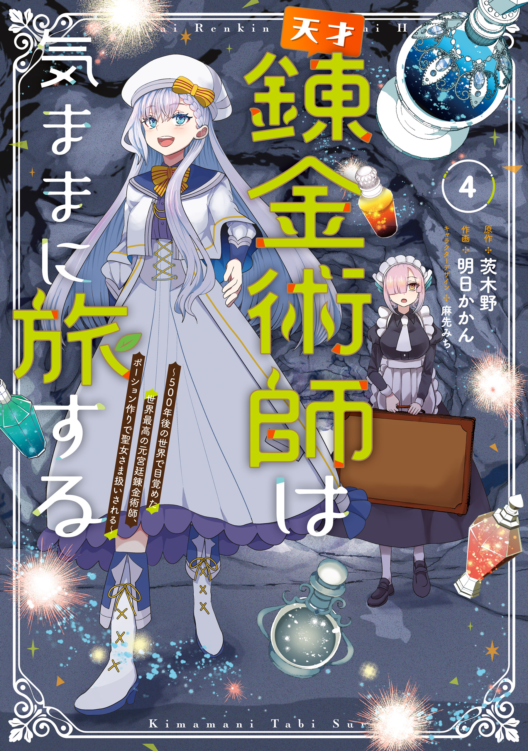 Tensai Rekinjutsushi wa Kimama ni Tabi suru ~500-nengo no Sekai de Mezameta Sekai Saikou no Moto Kyuutei Renkinjutsushi, Potion Zukuri de Seijo-sama Atsukaisareru~