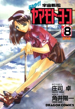 Soreyuke! Uchuu Senkan Yamamoto Youko