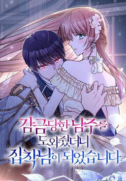 I Helped the Imprisoned Male Lead and He Became an Obsessive Man