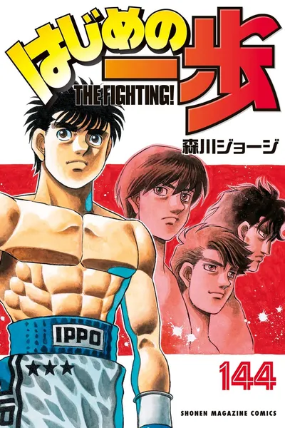 Hajime no Ippo
