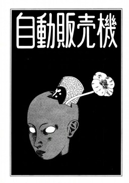 Jidō Hanbaiki