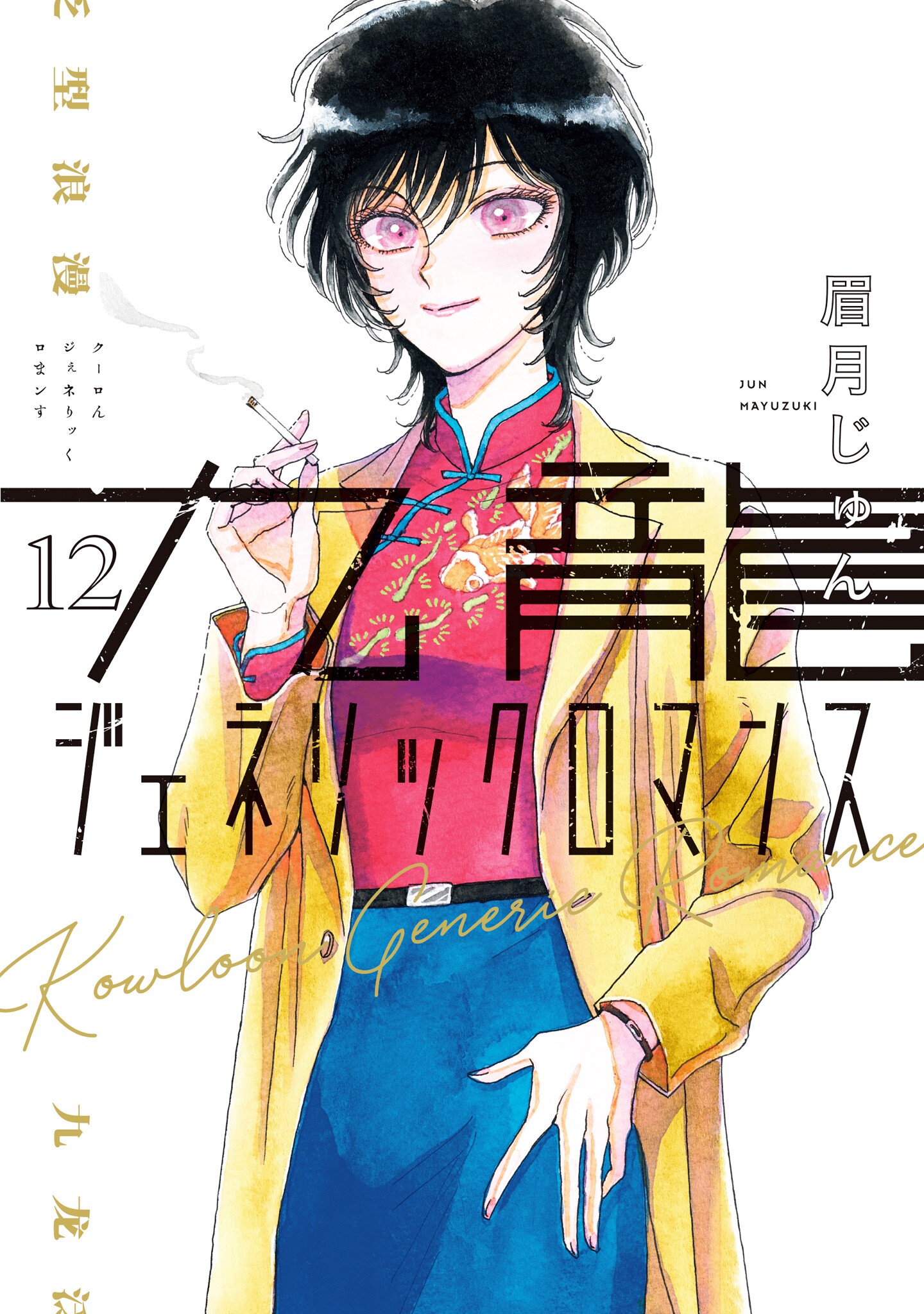 Kowloon Generic Romance