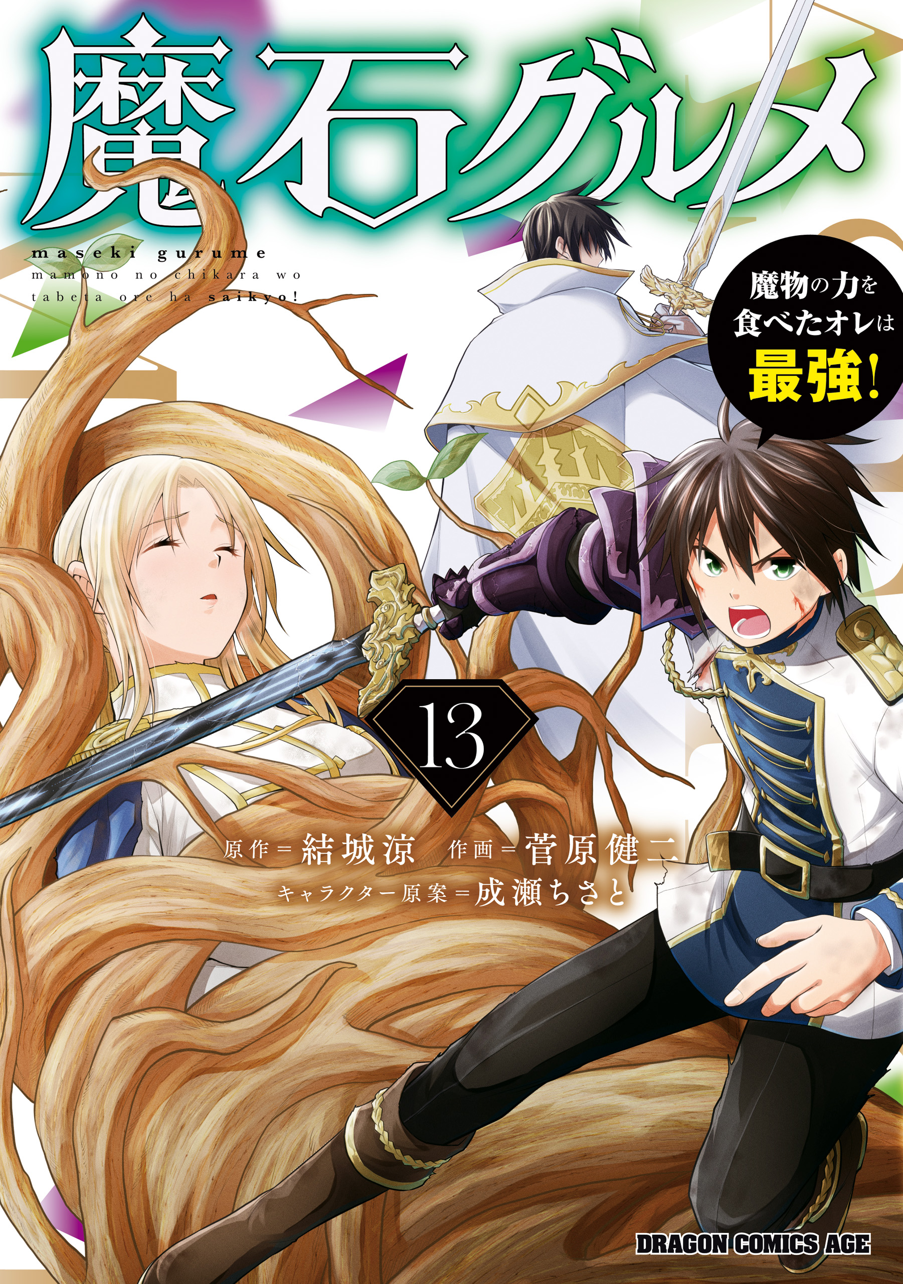 Magic Stone Gourmet: Eating Magical Power Made Me the Strongest