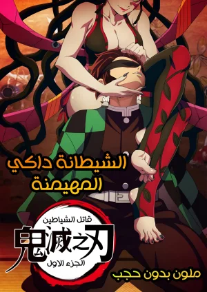 الشيطانة داكي المهيمنة