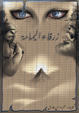 زرقاء اليمامة