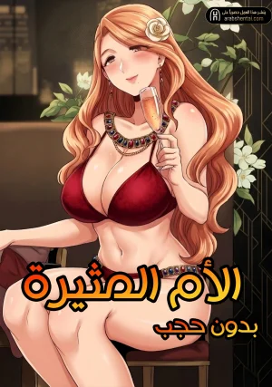 الأم المثيرة