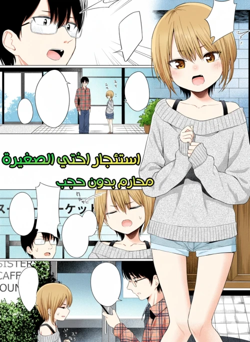 استئجار اختي الصغيرة