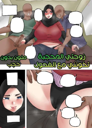 زوجتي المحجبة تخونني مع الفحول
