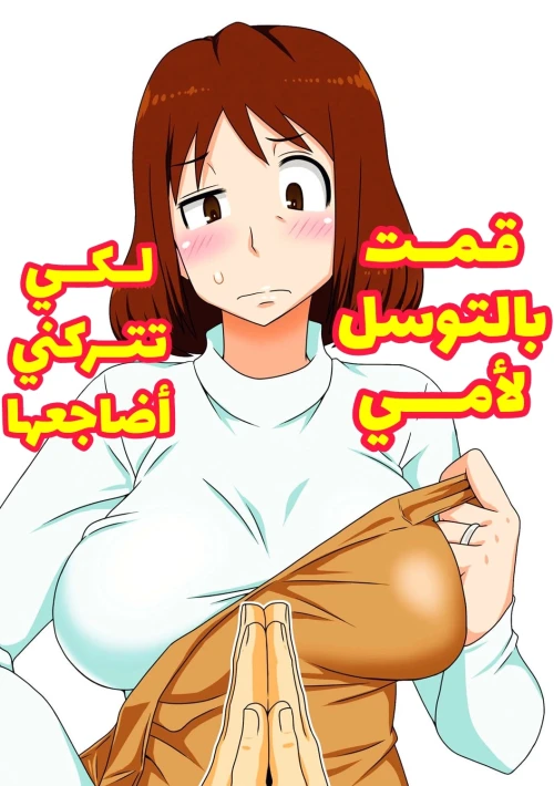 قمت بالتوسل لأمي لتتركني أضاجعها
