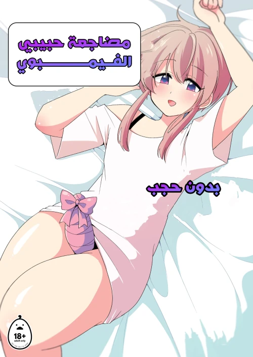 مضاجعة حبيبي الفيمبوي