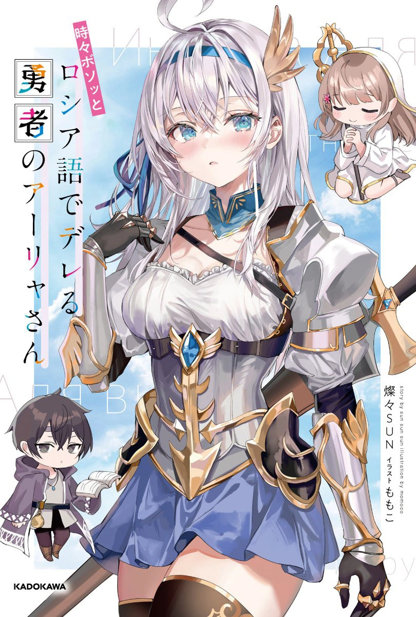 Tokidoki Bosotto Roshiago de Dereru Yūsha no Ālya-san