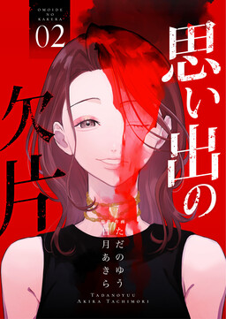 Omoide no Kakera