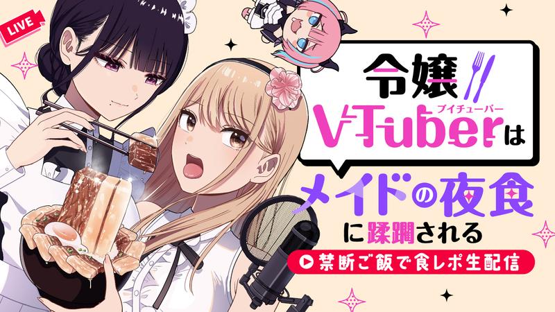 Reijou VTuber wa Maid no Yashoku ni Juurinsareru: Kindan Gohan de Shokureposei Haishin
